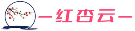 红杏云
